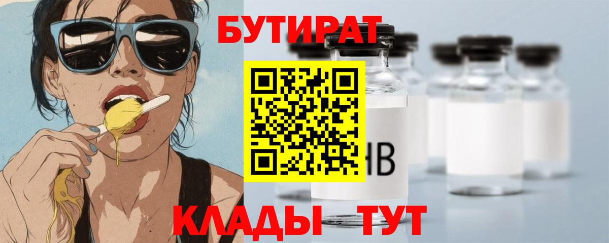 БУТИРАТ  Бутират BDO 33%  Вход с VPN  Туапсе 